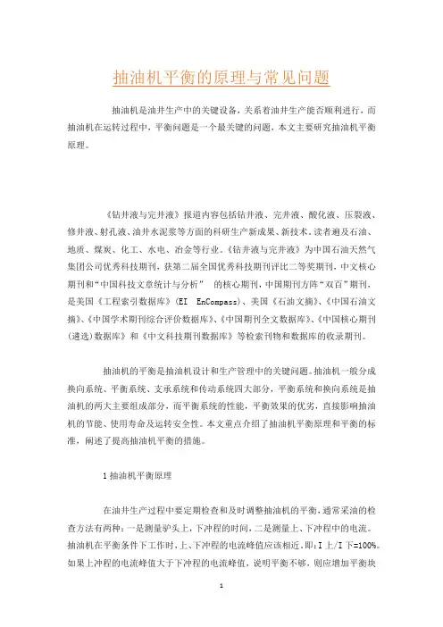 抽油机平衡的原理与常见问题