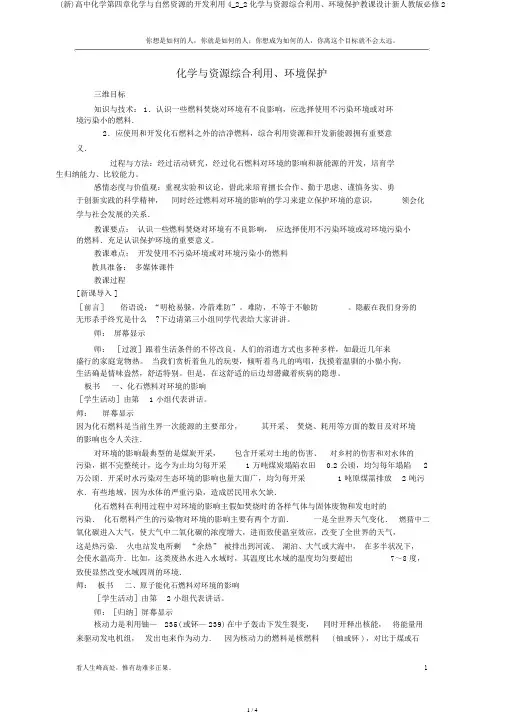 (新)高中化学第四章化学与自然资源的开发利用4_2_2化学与资源综合利用、环境保护教案新人教版必修2