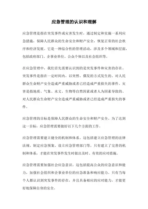 应急管理的认识和理解
