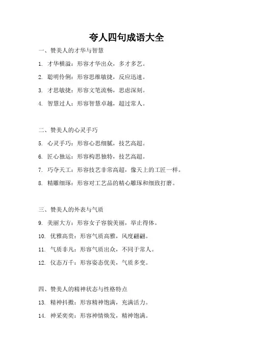 夸人四句成语大全