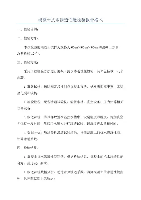 混凝土抗水渗透性能检验报告格式