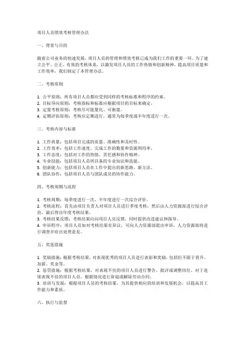项目人员绩效考核管理办法