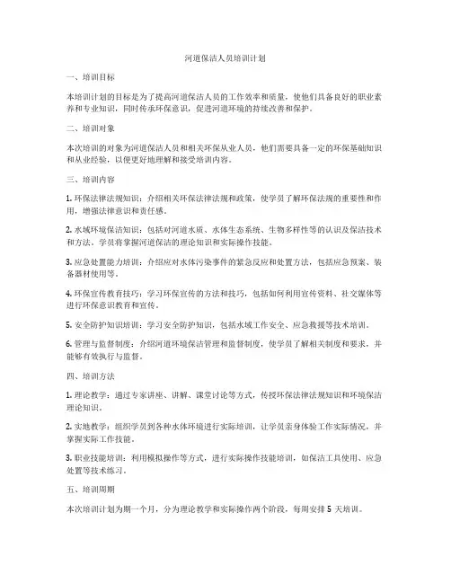河道保洁人员培训计划