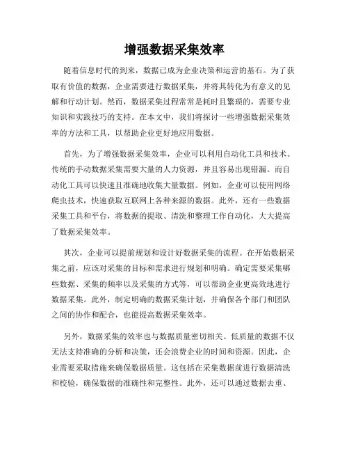 增强数据采集效率