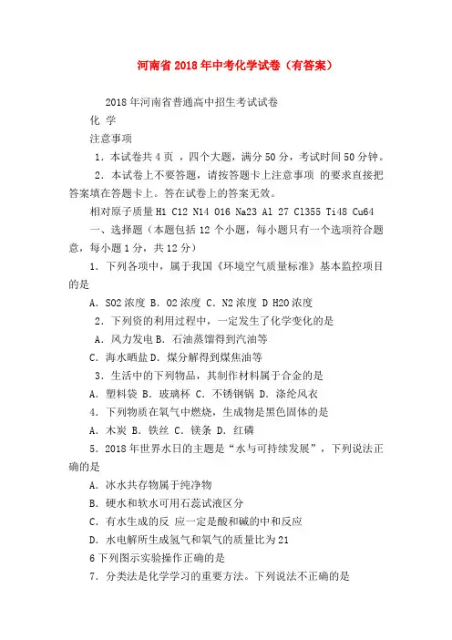 【初三化学试题精选】河南省2018年中考化学试卷(有答案)