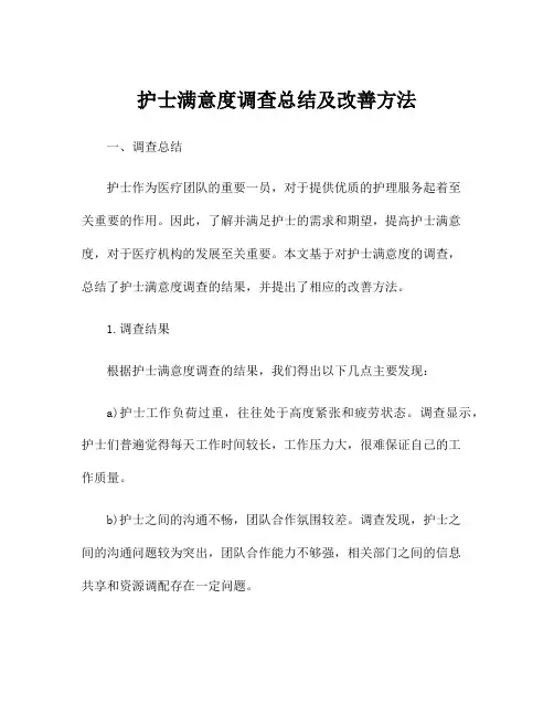 护士满意度调查总结及改善方法