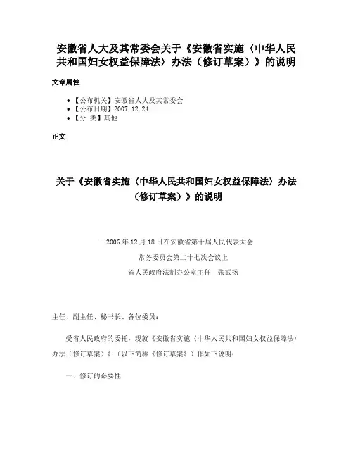 安徽省人大及其常委会关于《安徽省实施〈中华人民共和国妇女权益保障法〉办法（修订草案）》的说明