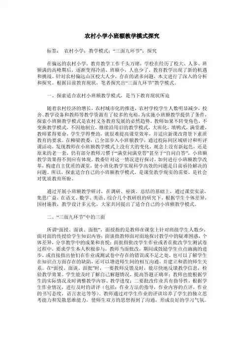 农村小学小班额教学模式探究