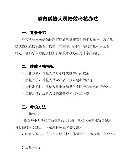超市质检人员绩效考核办法