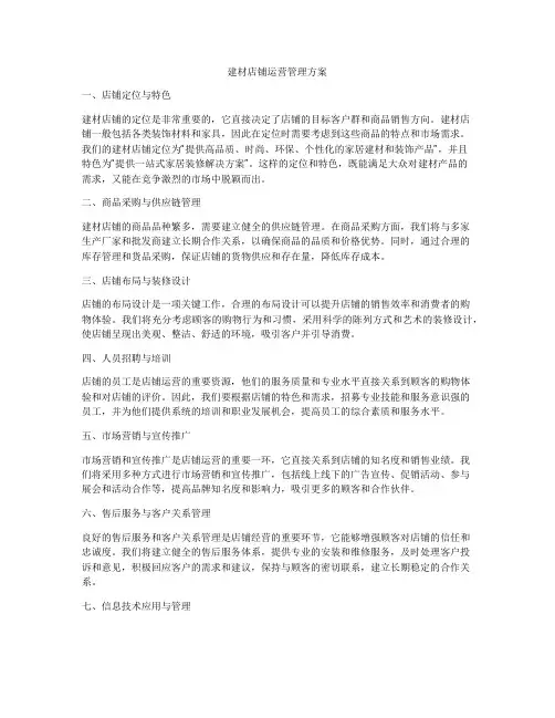 建材店铺运营管理方案