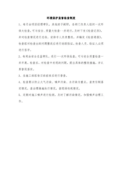 环境保护监督检查制度