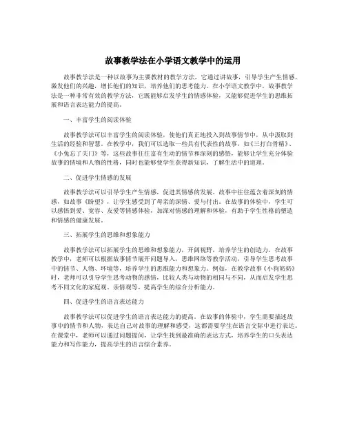 故事教学法在小学语文教学中的运用