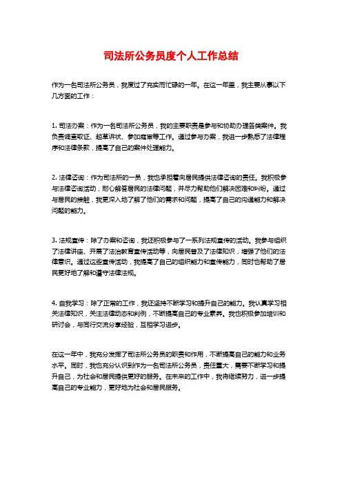 司法所公务员度个人工作总结