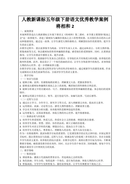人教新课标五年级下册语文优秀教学案例将相和2