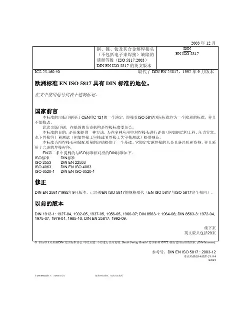 DINENISO5817-2003中文版钢、镍、钛及其合金熔焊接头(不包括电子束焊接)缺陷的质量等级