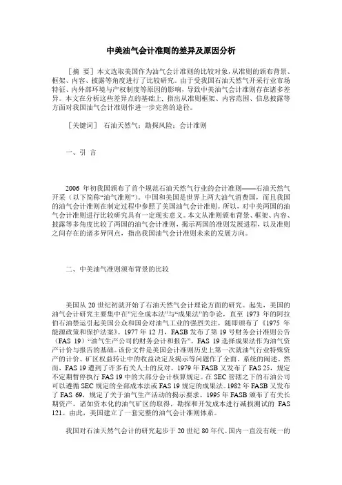 中美油气会计准则的差异及原因分析
