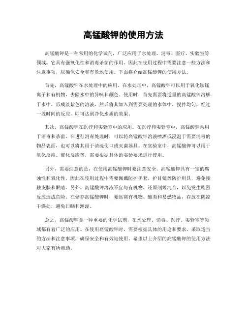 高锰酸钾的使用方法