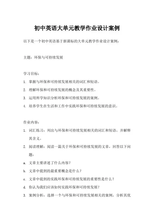 初中英语基于新课标的大单元教学作业设计案例