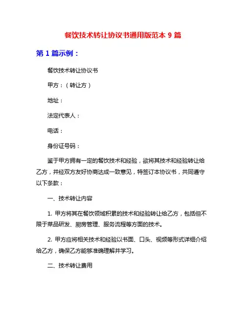 餐饮技术转让协议书通用版范本9篇