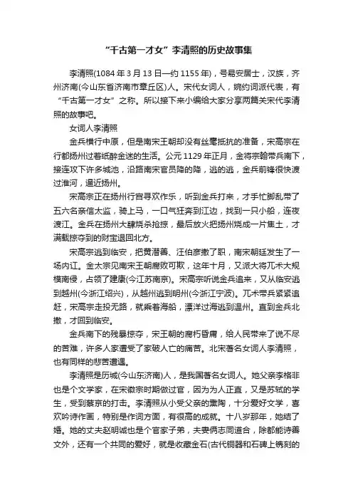 “千古第一才女”李清照的历史故事集