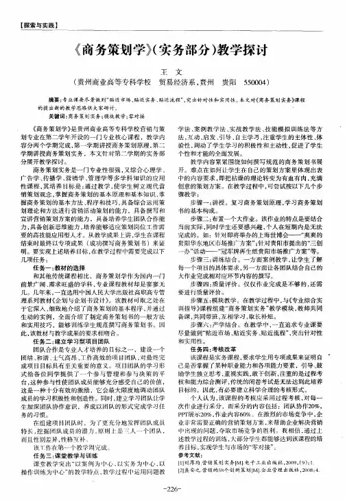 《商务策划学》(实务部分)教学探讨