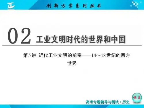 第5讲  近代工业文明的前奏——14～18世纪的西方世界