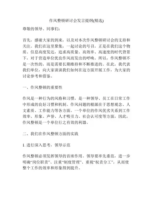 作风整顿研讨会发言提纲(精选)