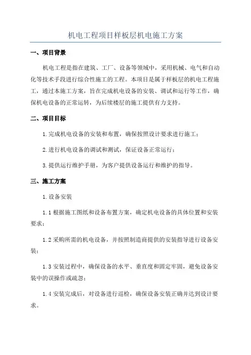 机电工程项目样板层机电施工方案
