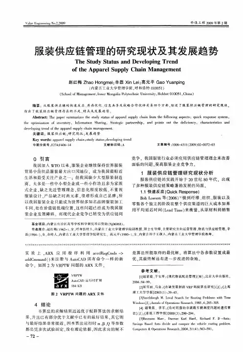 服装供应链管理的研究现状及其发展趋势
