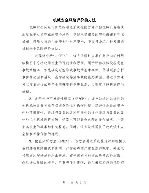 机械安全风险评价的方法