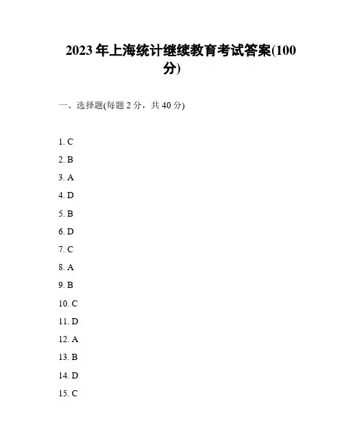 2023年上海统计继续教育考试答案(100分)