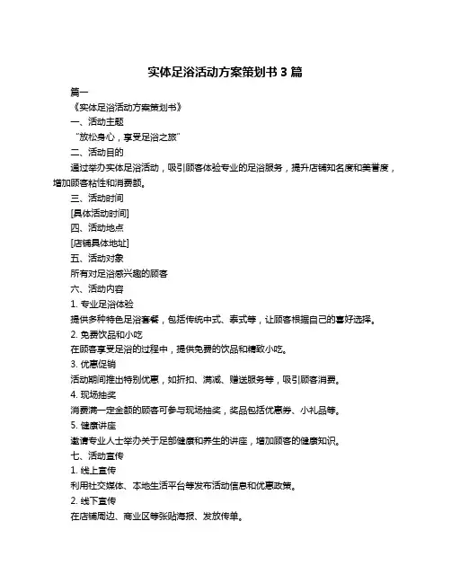 实体足浴活动方案策划书3篇