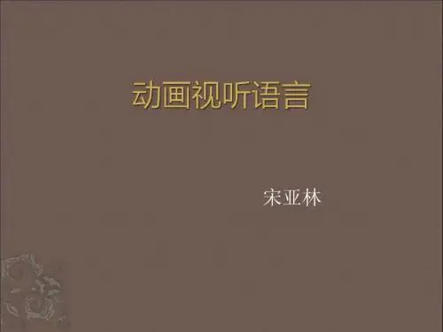 动画视听语言