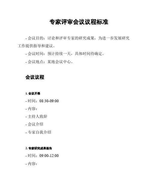 专家评审会议议程标准