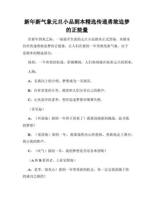 新年新气象元旦小品剧本精选传递勇敢追梦的正能量