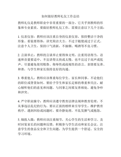 如何做好教师礼仪工作总结