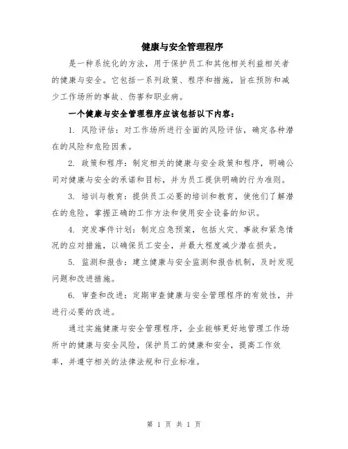健康与安全管理程序