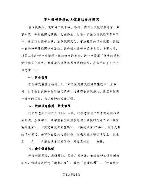 学生读书活动的具体总结参考范文(5篇)