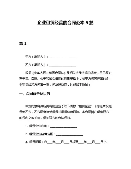 企业租赁经营的合同范本5篇