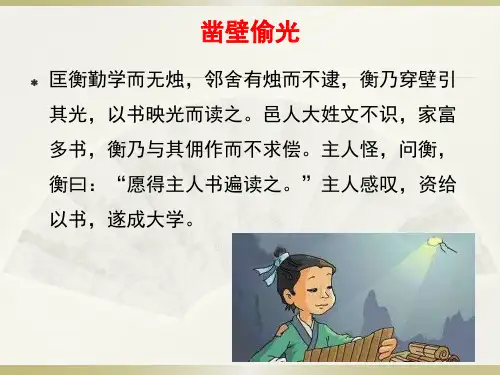 凿壁偷光囊萤映雪悬梁刺股ppt课件