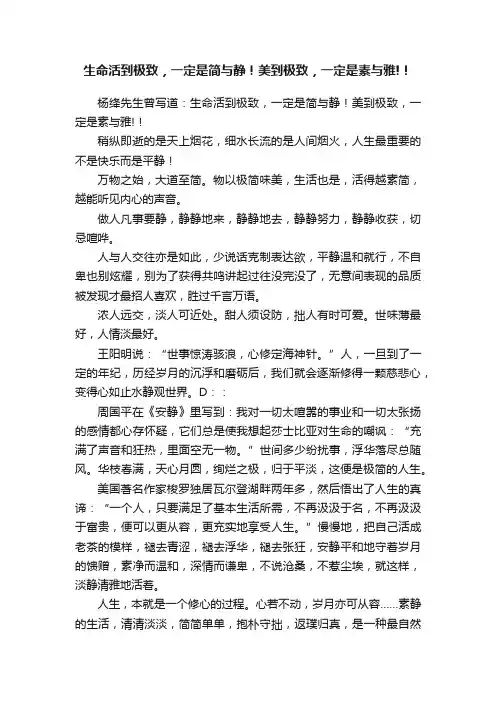 生命活到极致，一定是简与静！美到极致，一定是素与雅!！