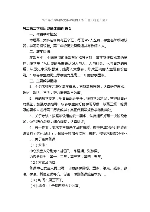 高二第二学期历史备课组的工作计划（精选3篇）