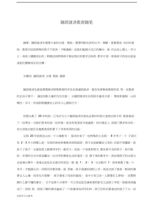 随班就读教育随笔之一教程文件