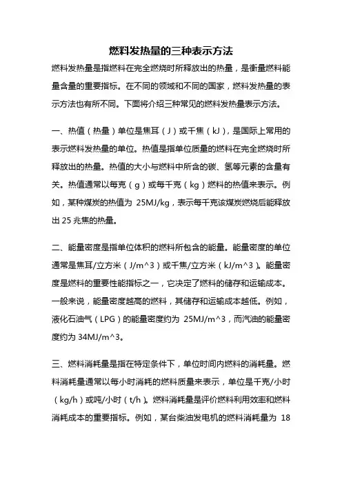 燃料发热量的三种表示方法