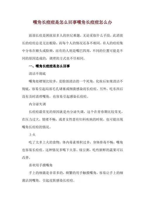 嘴角长痘痘是怎么回事 嘴角长痘痘怎么办