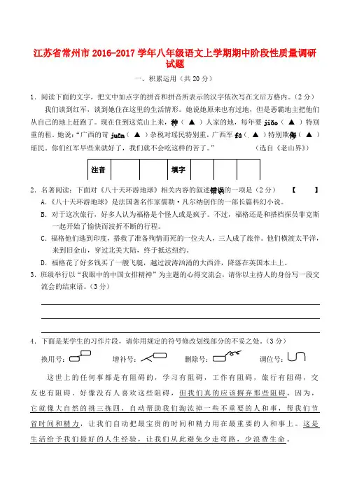 江苏省常州市2016-2017学年八年级上学期语文期中调研试卷(含答案)