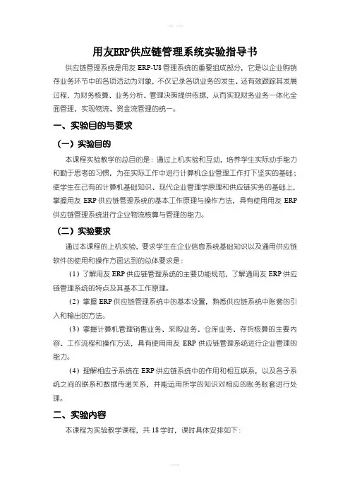 用友ERP供应链管理系统实验指导书