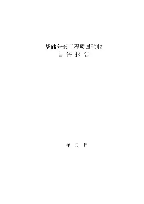 地基与基础分部工程质量验收自评报告