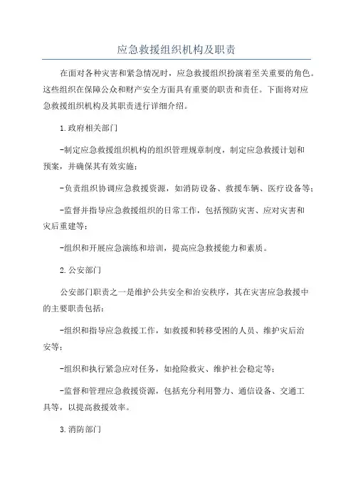 应急救援组织机构及职责