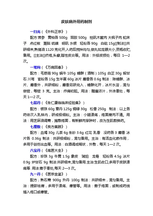 皮肤病外用药制剂